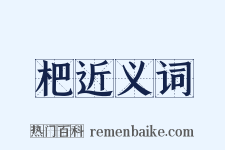 杷近义词是什么意思的图片